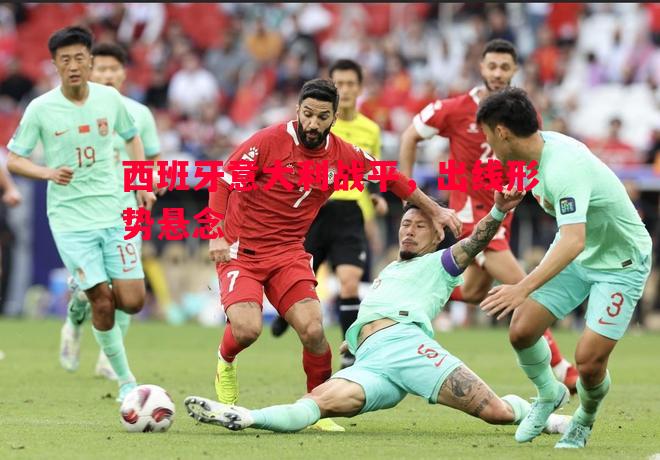 西班牙意大利战平,出线形势悬念 西班牙意大利战平,出线形势悬念