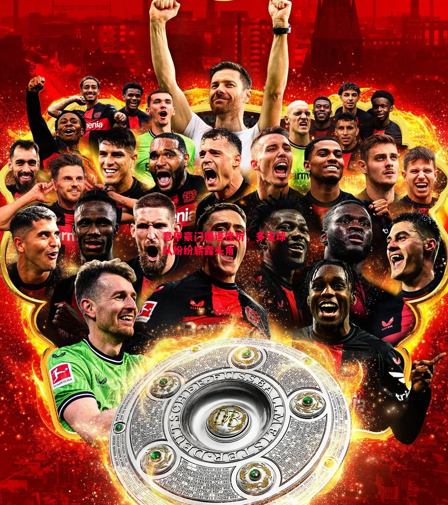 意甲豪门遭逢挫折,多支球队纷纷崭露头角 意甲豪门遭逢挫折,多支球队纷纷崭露头角