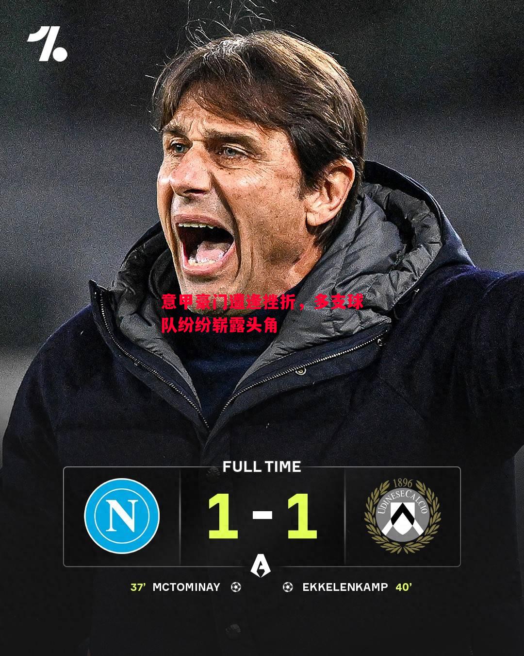 意甲豪门遭逢挫折,多支球队纷纷崭露头角 意甲豪门遭逢挫折,多支球队纷纷崭露头角