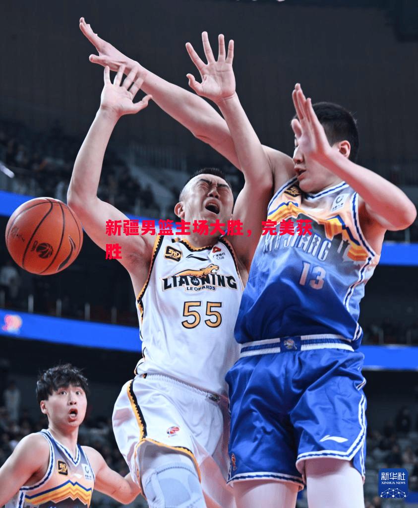 新疆男篮主场大胜,完美获胜 新疆男篮主场大胜,完美获胜