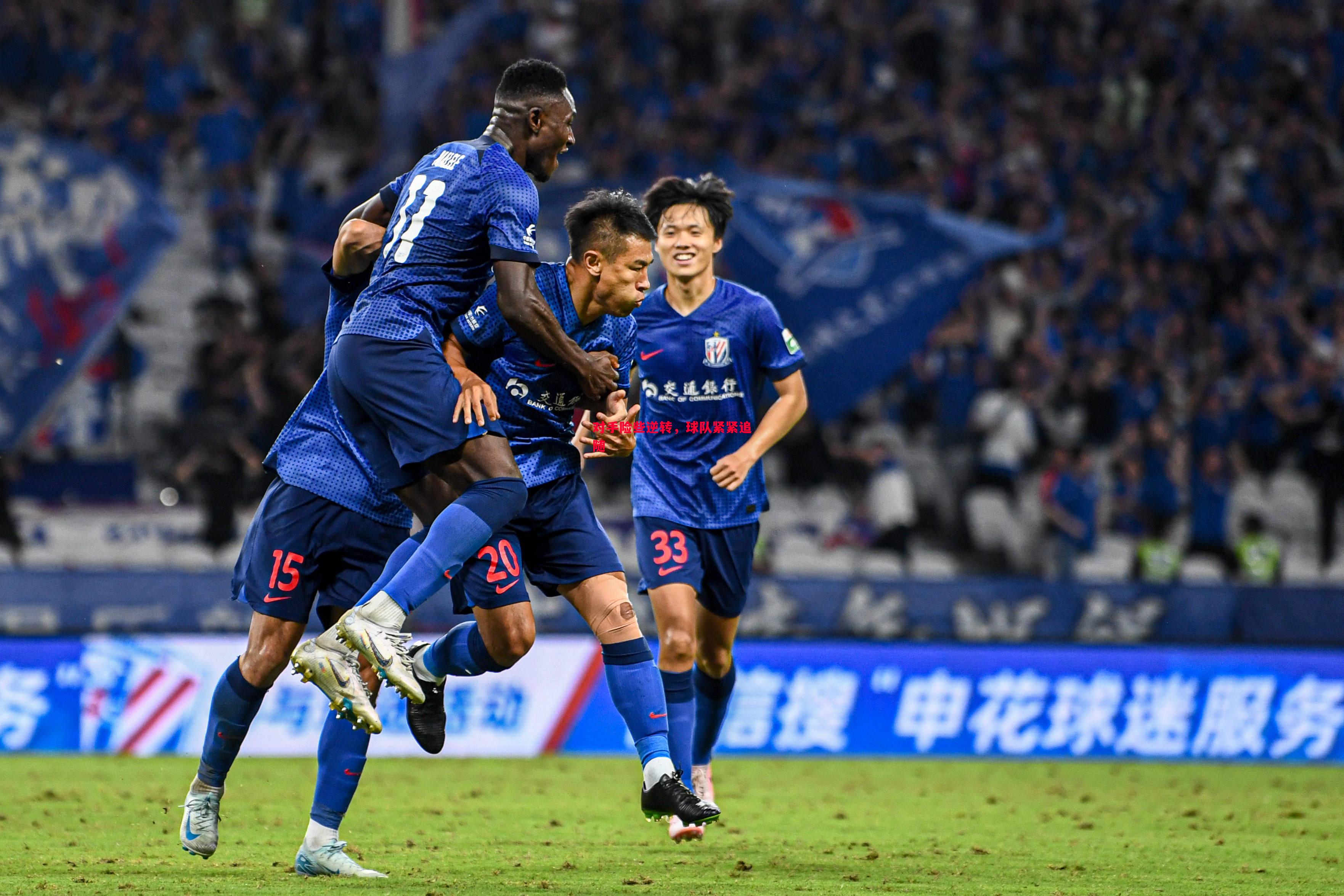 对手险些逆转,球队紧紧追随 对手险些逆转,球队紧紧追随