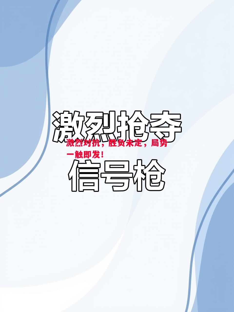 激烈对抗,胜负未定,局势一触即发! 激烈对抗,胜负未定,局势一触即发!