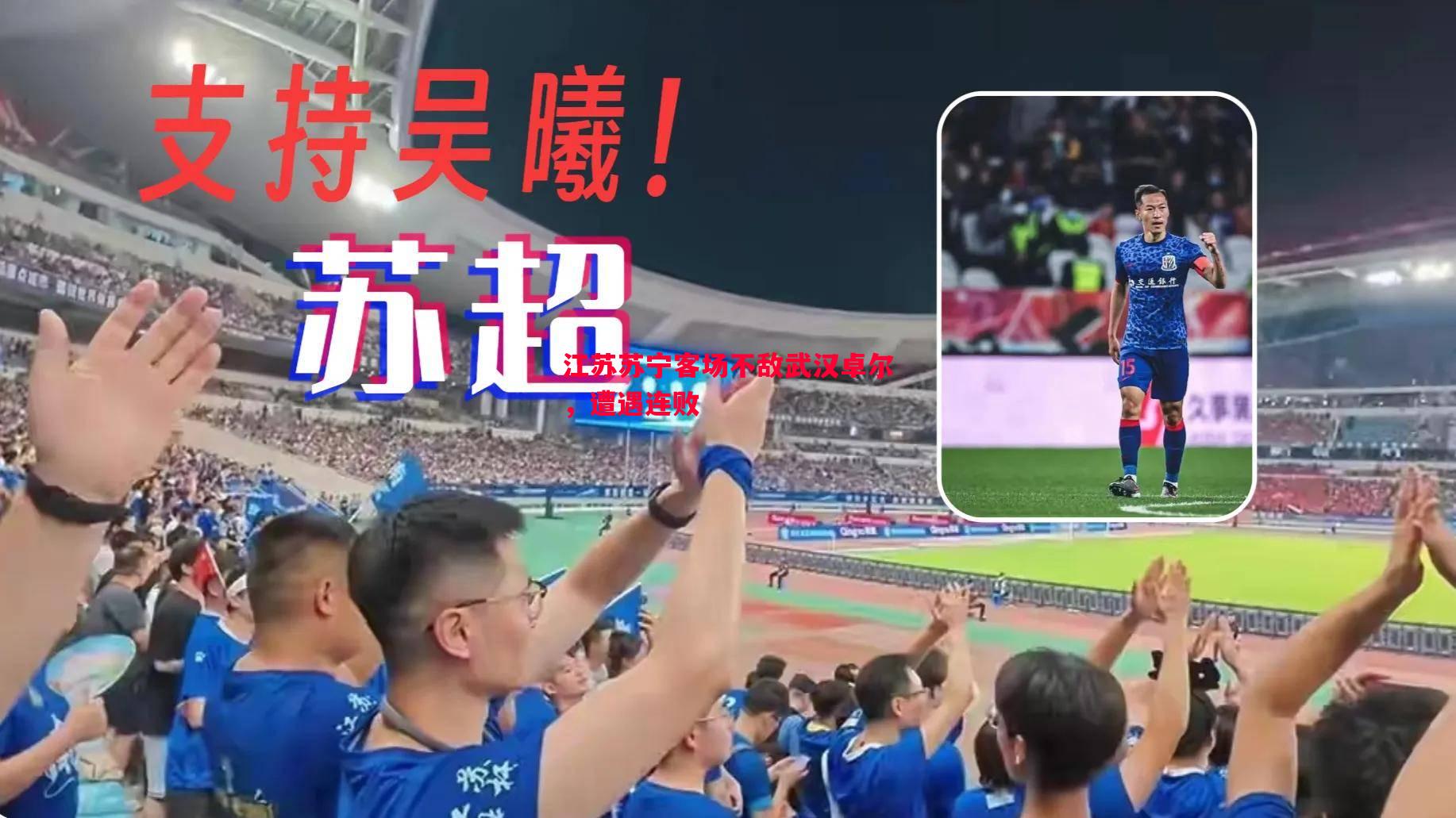 江苏苏宁客场不敌武汉卓尔,遭遇连败 江苏苏宁客场不敌武汉卓尔,遭遇连败