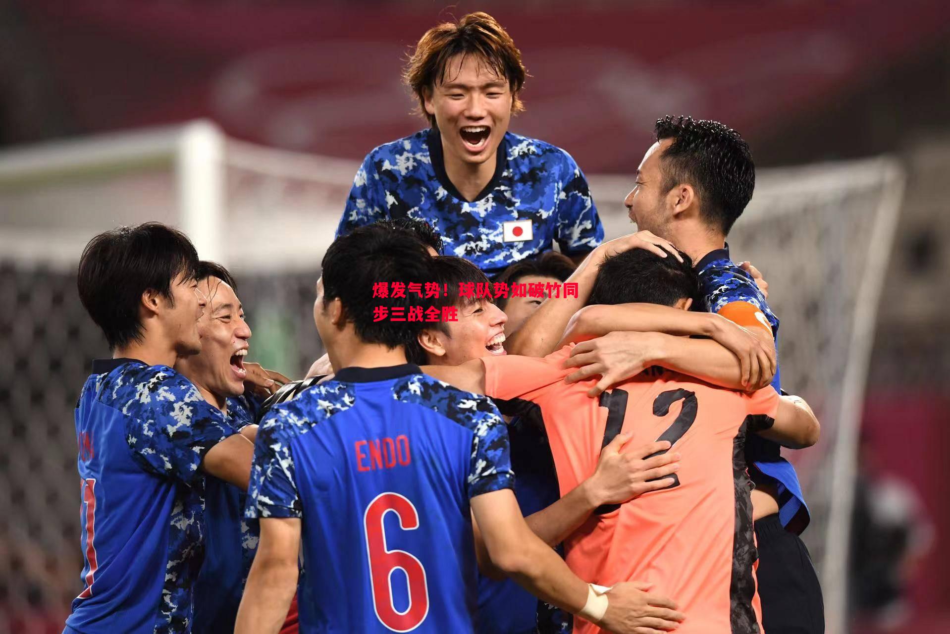 爆发气势!球队势如破竹同步三战全胜 爆发气势!球队势如破竹同步三战全胜