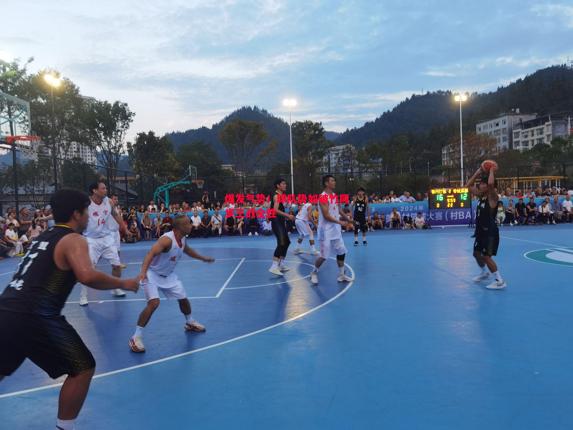 爆发气势!球队势如破竹同步三战全胜 爆发气势!球队势如破竹同步三战全胜