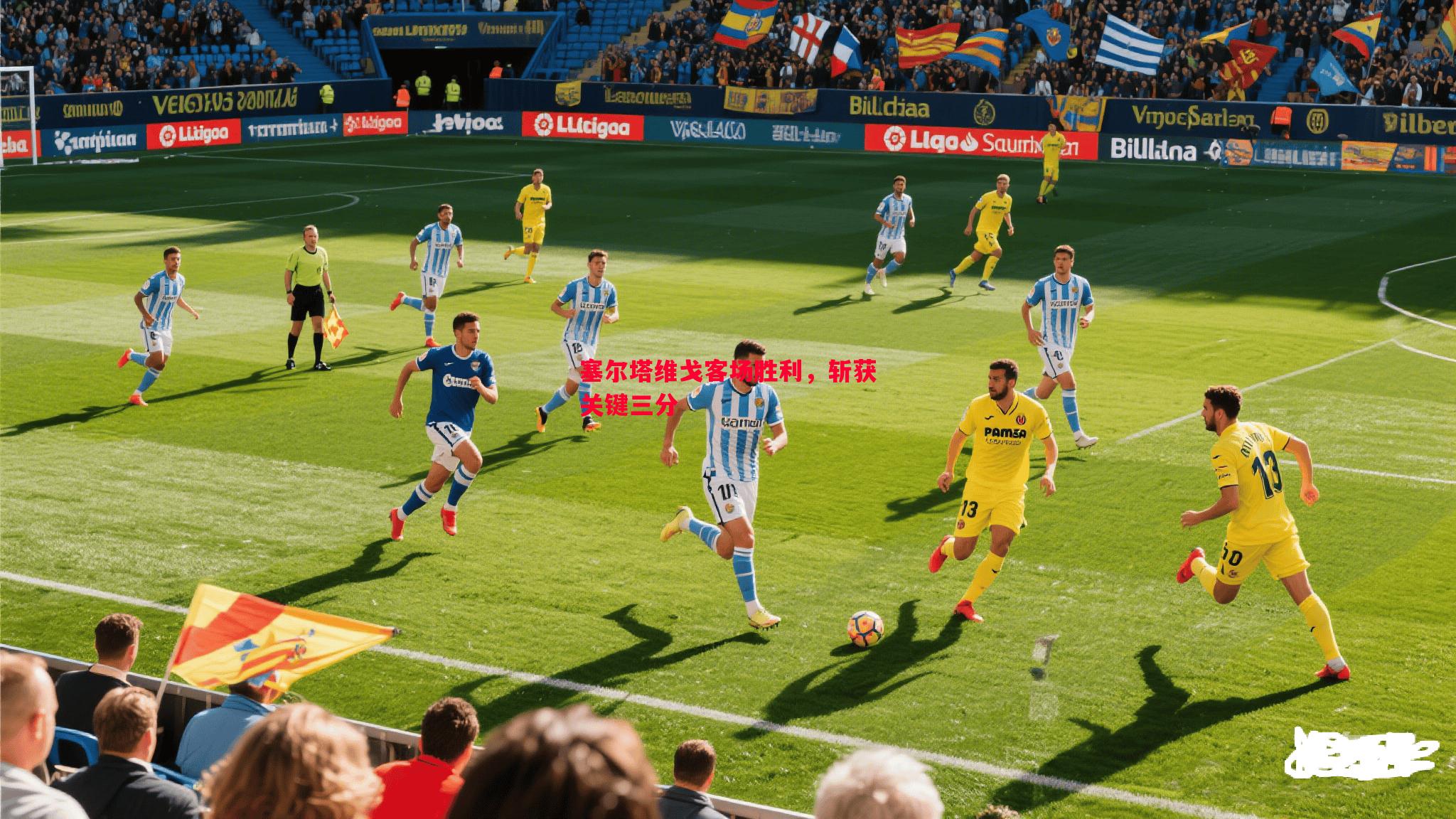 塞尔塔维戈客场胜利,斩获关键三分 塞尔塔维戈客场胜利,斩获关键三分