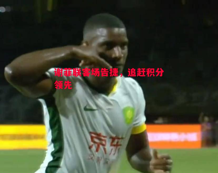 德信体育app下载-谢菲联客场告捷，追赶积分领先