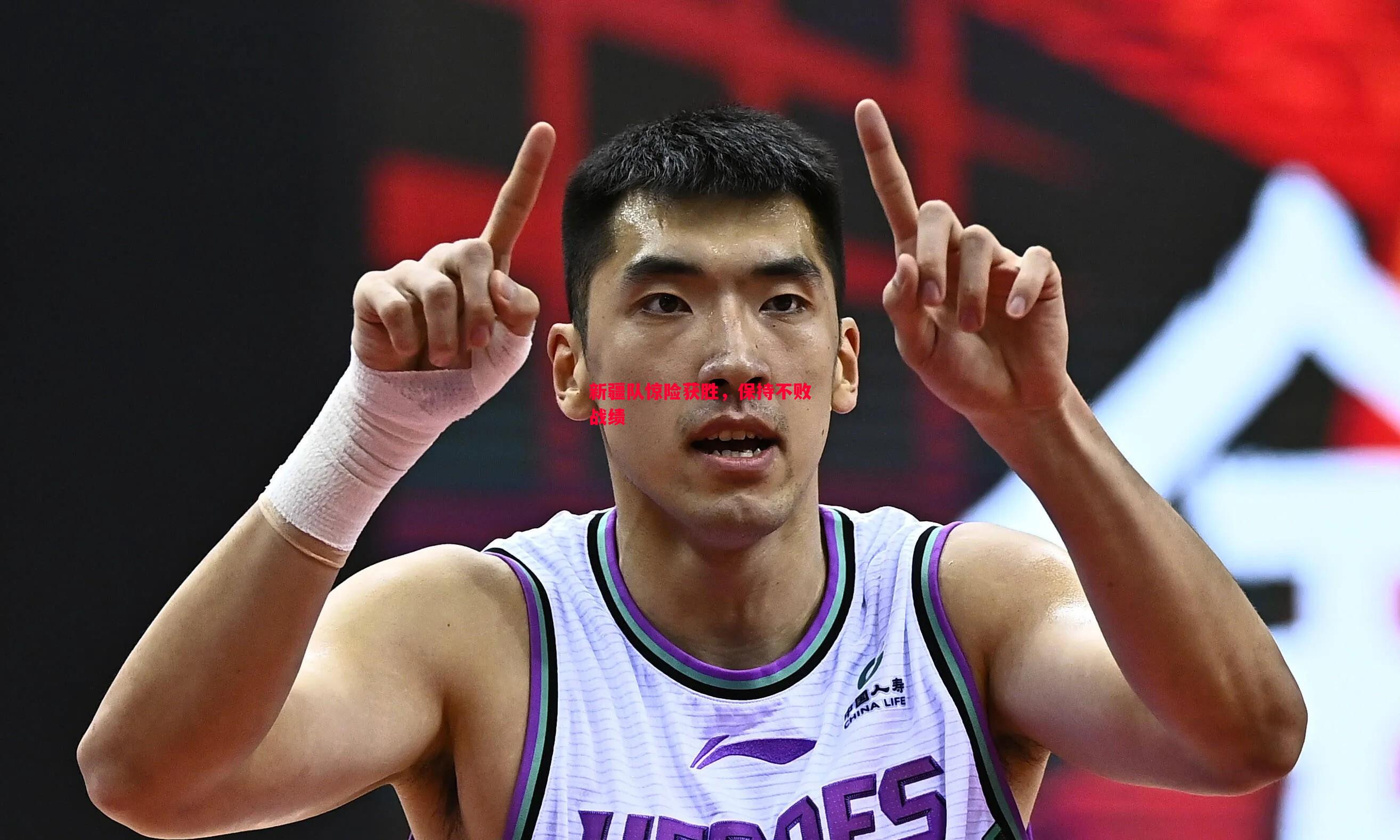 德信app-新疆队惊险获胜，保持不败战绩