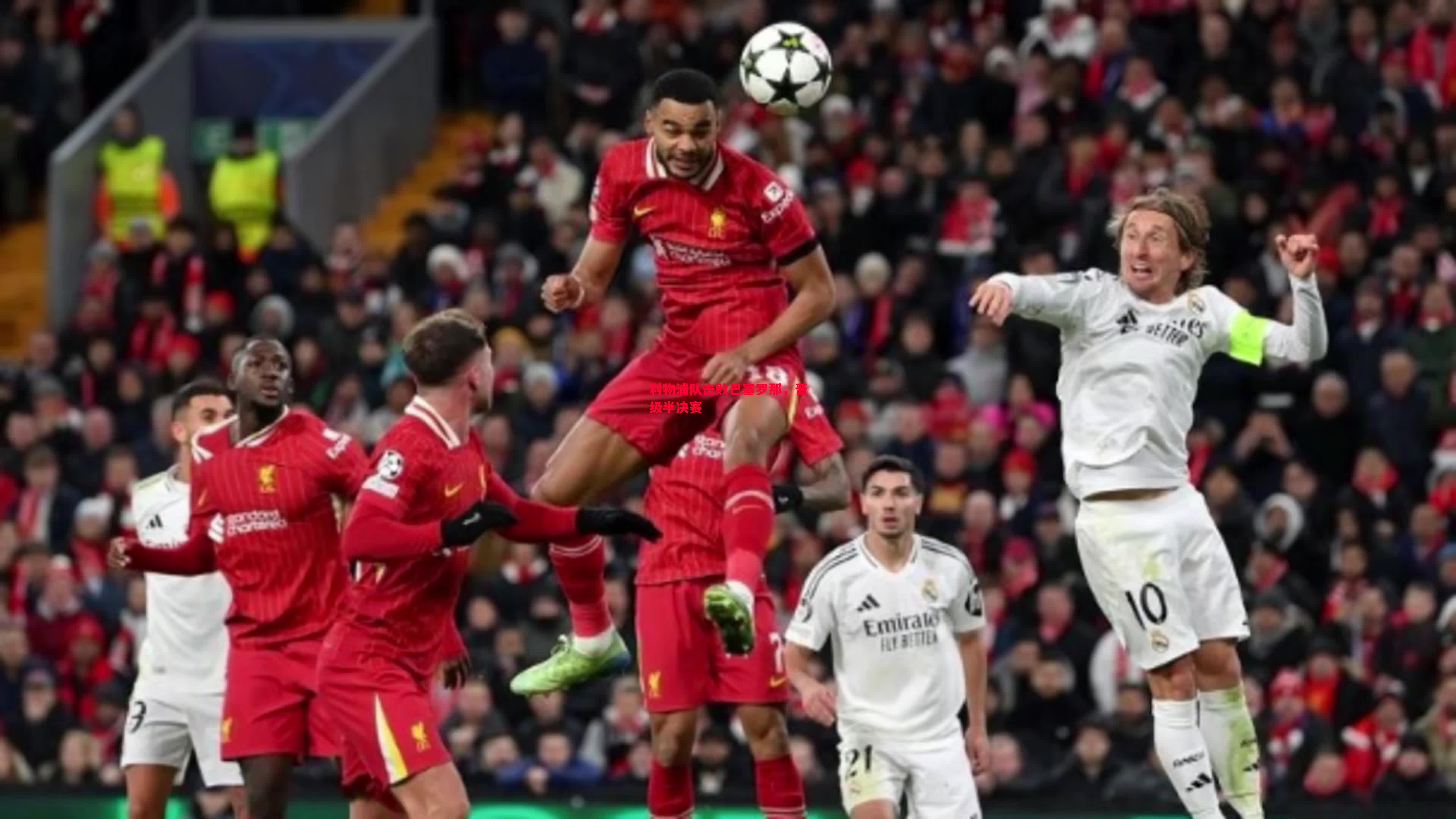 德信体育app下载-利物浦队击败巴塞罗那，晋级半决赛