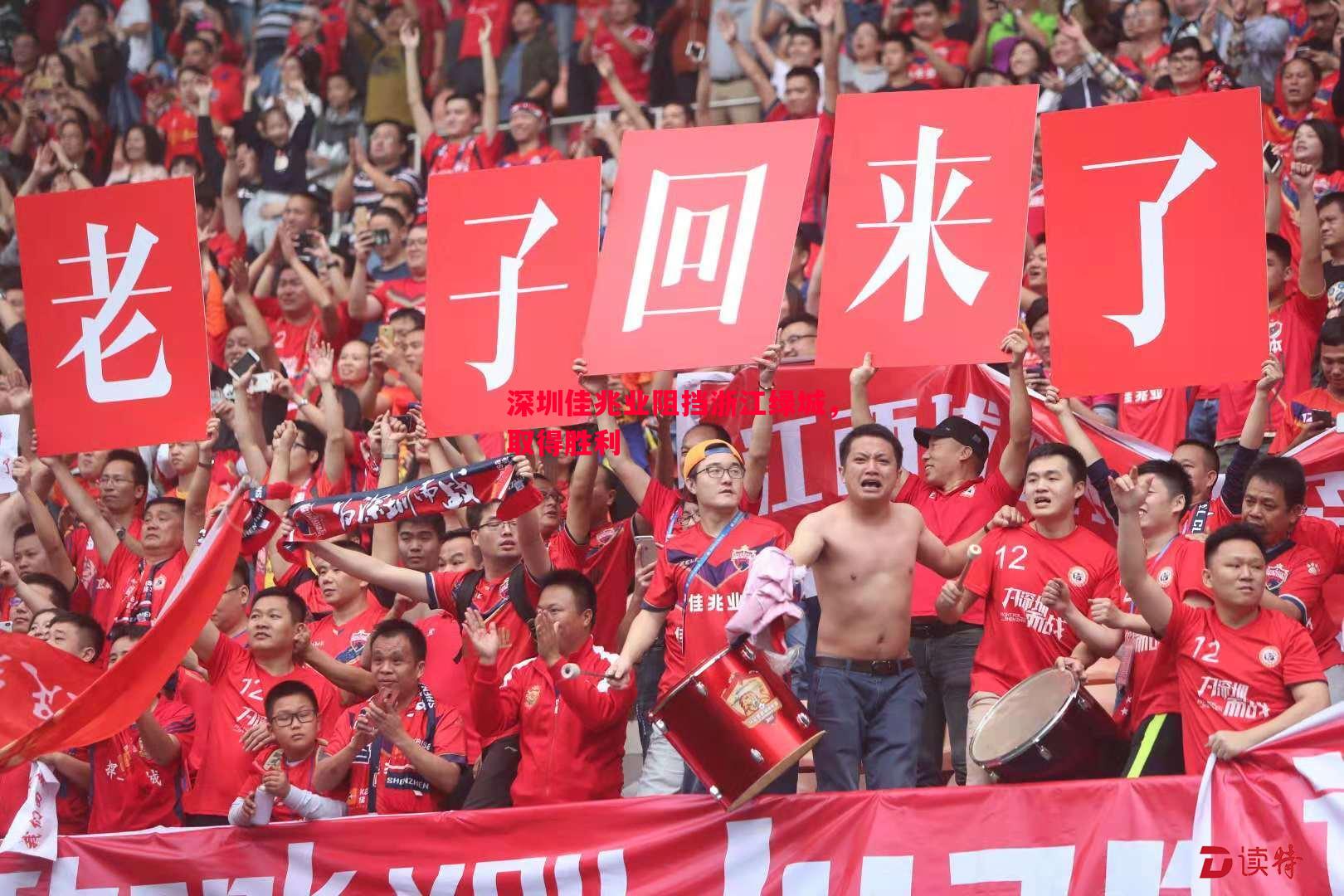 德信体育app下载-深圳佳兆业阻挡浙江绿城，取得胜利