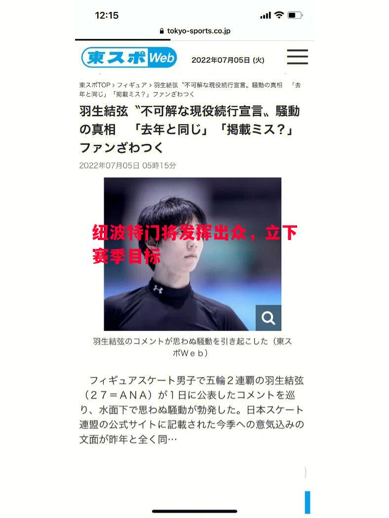 纽波特门将发挥出众,立下赛季目标 纽波特门将发挥出众,立下赛季目标