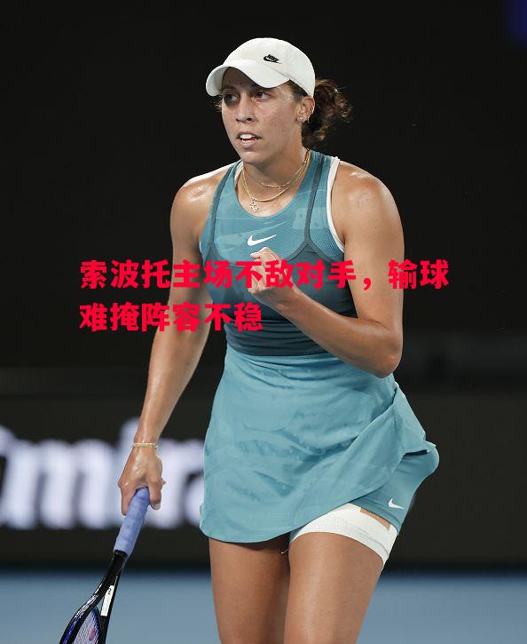 索波托主场不敌对手,输球难掩阵容不稳 索波托主场不敌对手,输球难掩阵容不稳