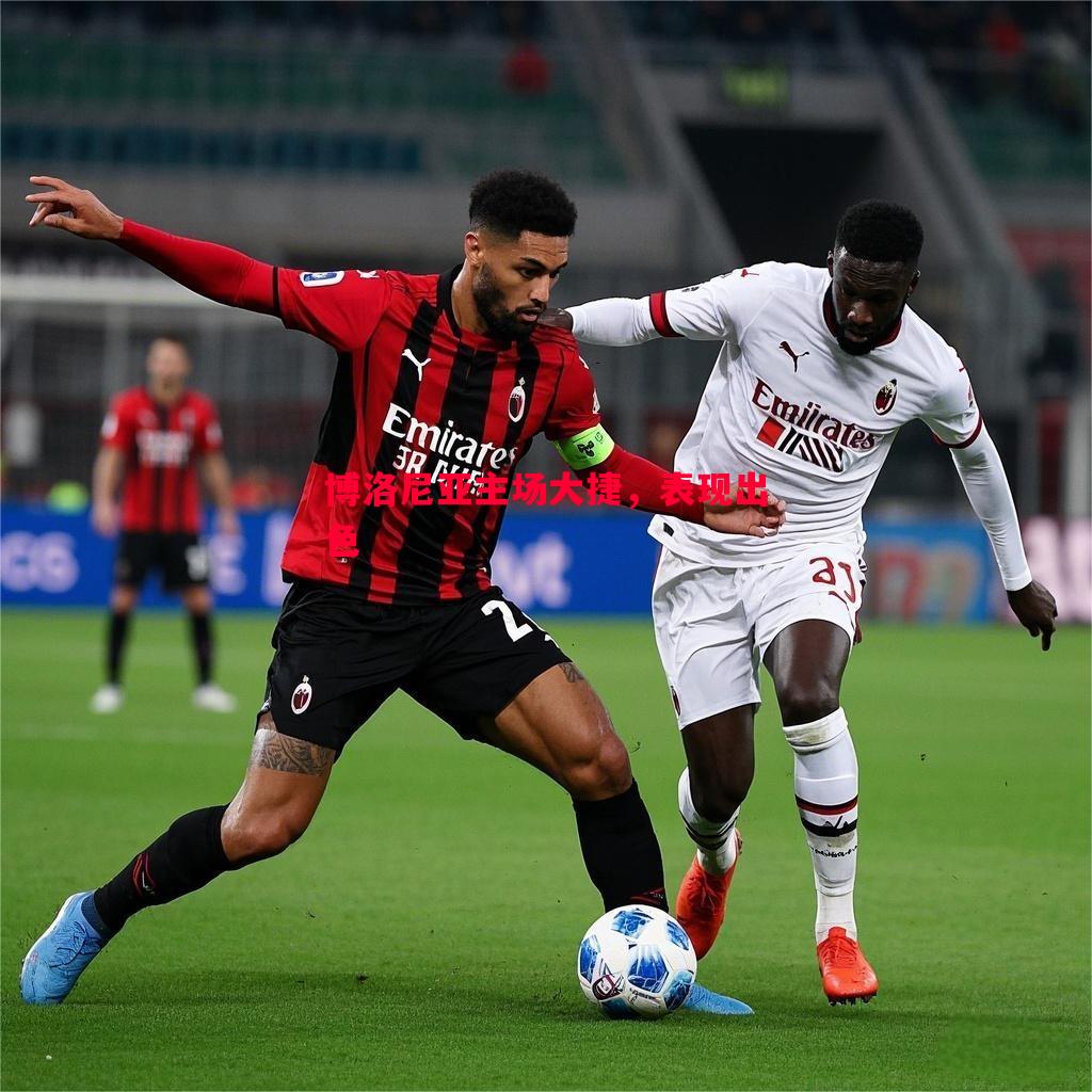 德信app-博洛尼亚主场大捷，表现出色