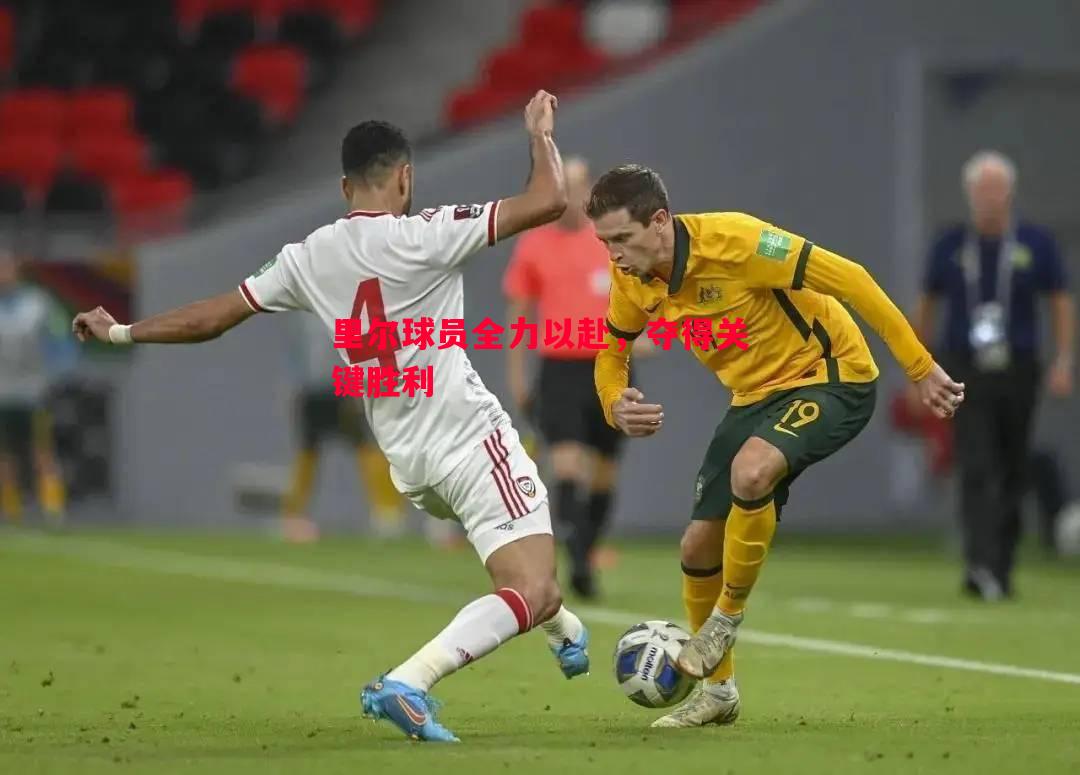 德信app-里尔球员全力以赴，夺得关键胜利