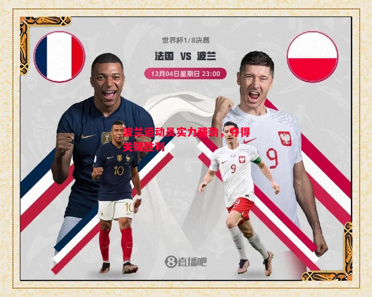 德信官网下载-波兰运动员实力强劲，夺得关键胜利