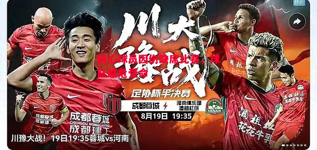 核心球员因伤缺席比赛,球队临危受命 核心球员因伤缺席比赛,球队临危受命