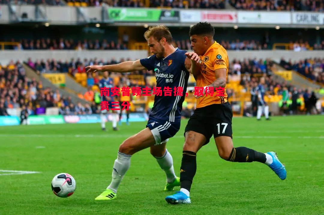 德信app-南安普顿主场告捷，取得宝贵三分