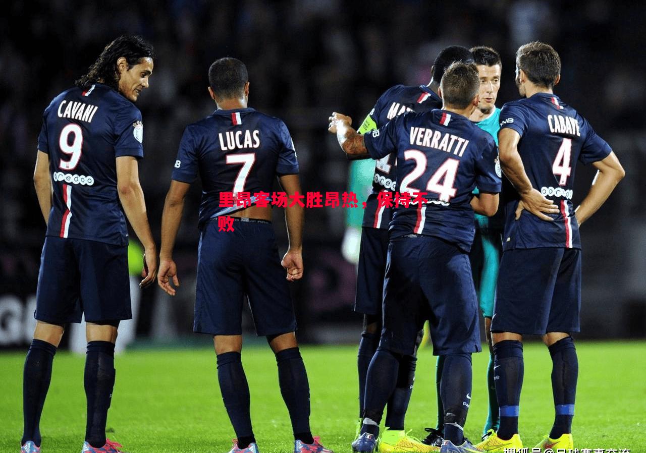 德信体育-里昂客场大胜昂热，保持不败